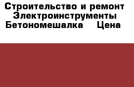 Строительство и ремонт Электроинструменты Бетономешалка  › Цена ­ 15 000 - Крым, Евпатория Строительство и ремонт » Инструменты   . Крым,Евпатория